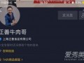 牛肉哥最新爆料,最新爆料背后的惊人真相
