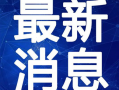 最新沙漠爆料消息今天视频,揭秘神秘遗迹背后的历史秘密