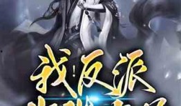 反派爆料小说排行榜最新,揭秘反派爆料小说排行榜风云变幻