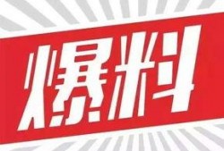 九柒最新爆料消息,揭秘娱乐圈最新热点事件内幕