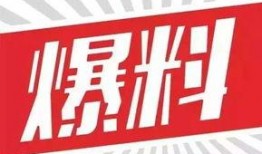九柒最新爆料消息,揭秘娱乐圈最新热点事件内幕